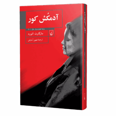 کتاب آدمکش کور