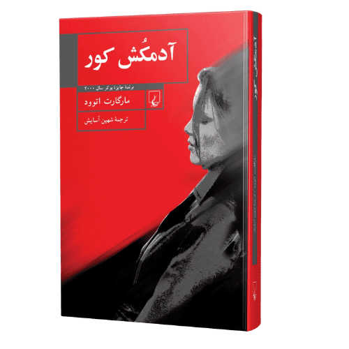 کتاب آدمکش کور