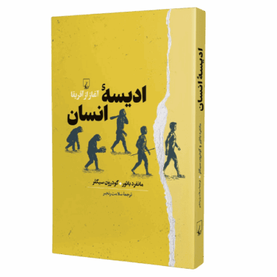 کتاب ادیسه انسان