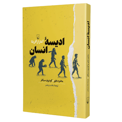 کتاب ادیسه انسان