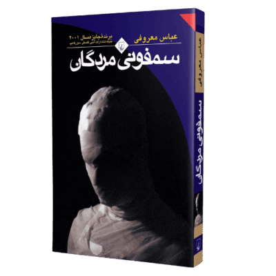 کتاب سمفونی مردگان