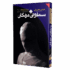 کتاب سمفونی مردگان
