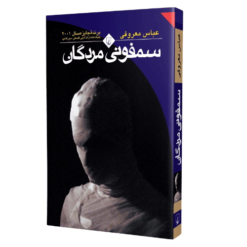 کتاب سمفونی مردگان