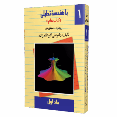 کتاب هندسه تحلیلی