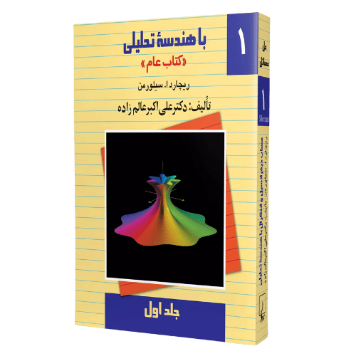کتاب هندسه تحلیلی