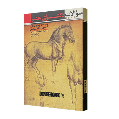 کتاب سوالات و پاسخنامهی تشریحی دورههای دکترای هنر