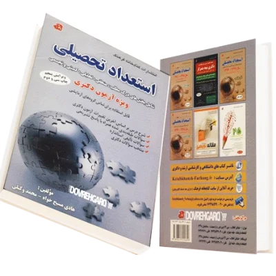 کتاب درس‌نامه استعداد تحصیلی 2